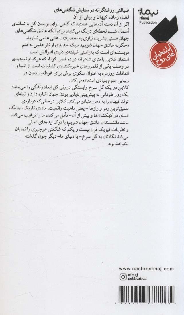 چگونه عاشق جهان بشویم (تمجید دانشمند در وصف زیبایی پنهان جهان)