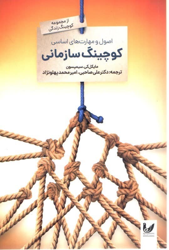 اصول و مهارتهای اساسی کوچینگ سازمانی (شکوفایی استعدادهای نهفته)