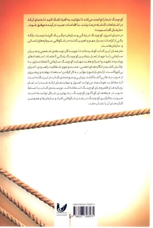 اصول و مهارتهای اساسی کوچینگ سازمانی (شکوفایی استعدادهای نهفته)