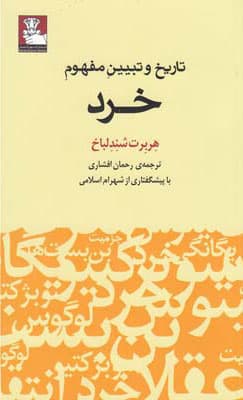 تاریخ و تبیین مفهوم خرد