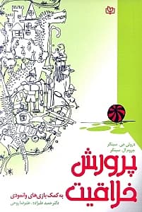 پرورش خلاقیت به کمک بازیهای وانمودی