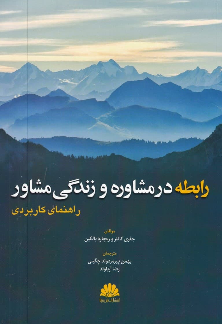 رابطه در مشاوره و زندگی مشاور (راهنمای کاربردی)