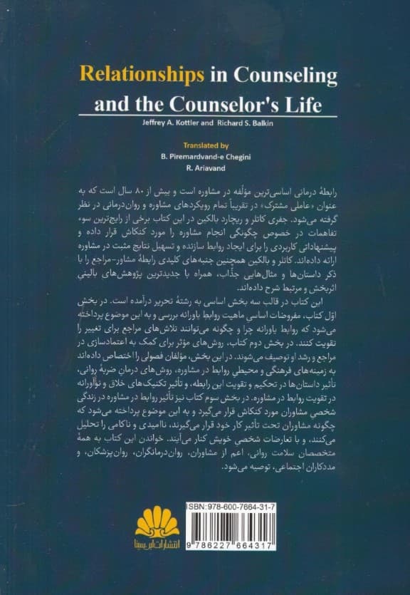رابطه در مشاوره و زندگی مشاور (راهنمای کاربردی)