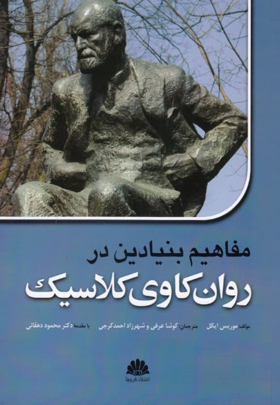 مفاهیم بنیادین در روانکاوی کلاسیک