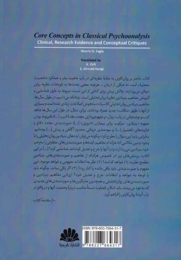 مفاهیم بنیادین در روانکاوی کلاسیک