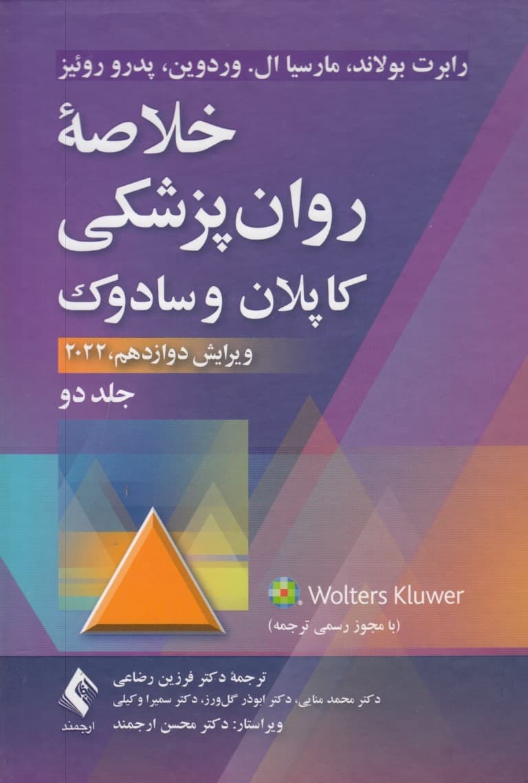 خلاصه روانپزشکی کاپلان و سادوک ویرایش دوازدهم (2022) جلد 2