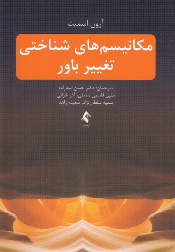 مکانیسمهای شناختی تغییر باور