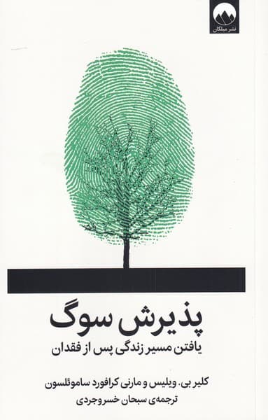 پذیرش سوگ (یافتن مسیر زندگی پس از فقدان)