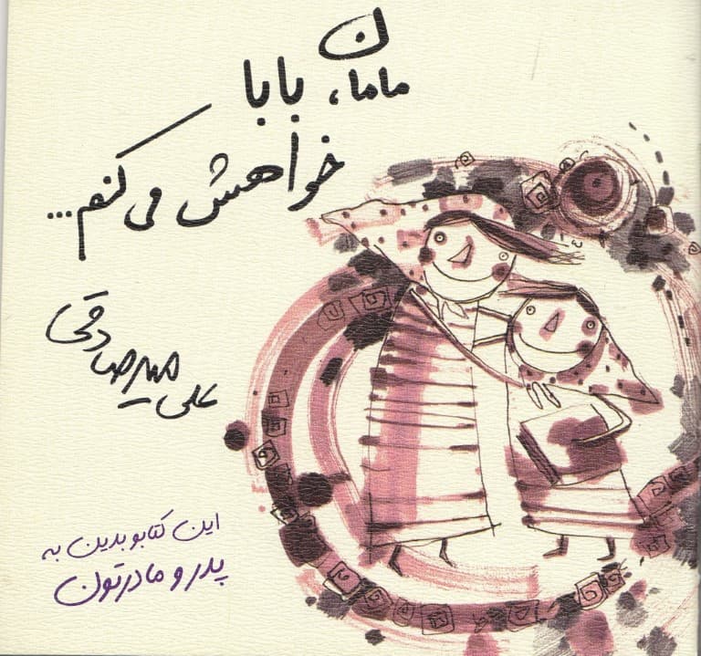 مامان بابا خواهش میکنم