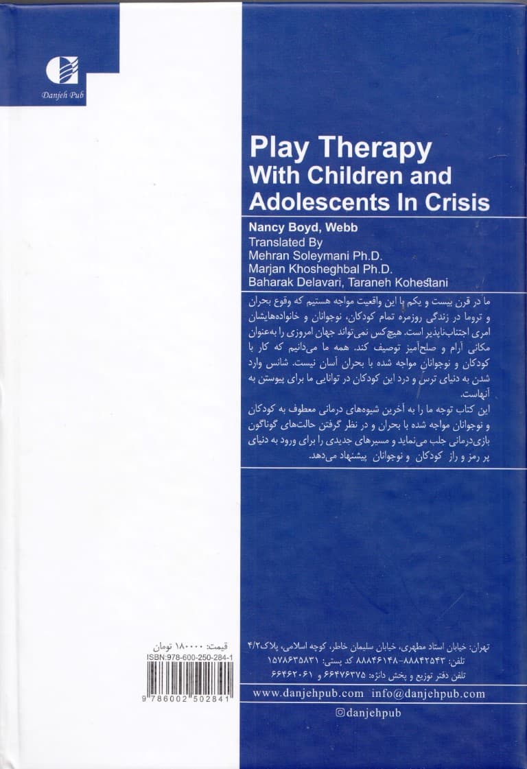 بازیدرمانی با کودکان ونوجوانان درگیر بحران