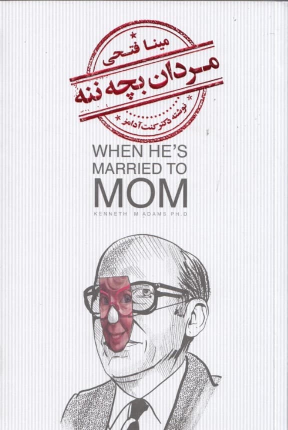 مردان بچهننه (تحلیل روانشناسی و شناخت مردانی که با مادر خود ازدواج عاطفی کردهاند و آسیبهای ناشی از آن)