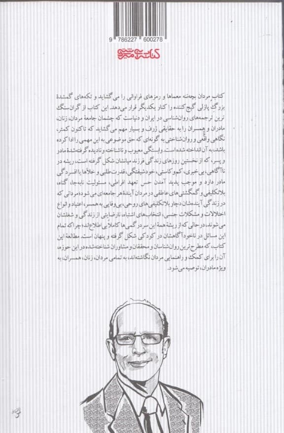 مردان بچهننه (تحلیل روانشناسی و شناخت مردانی که با مادر خود ازدواج عاطفی کردهاند و آسیبهای ناشی از آن)