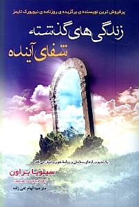 زندگیهای گذشته شفای آینده