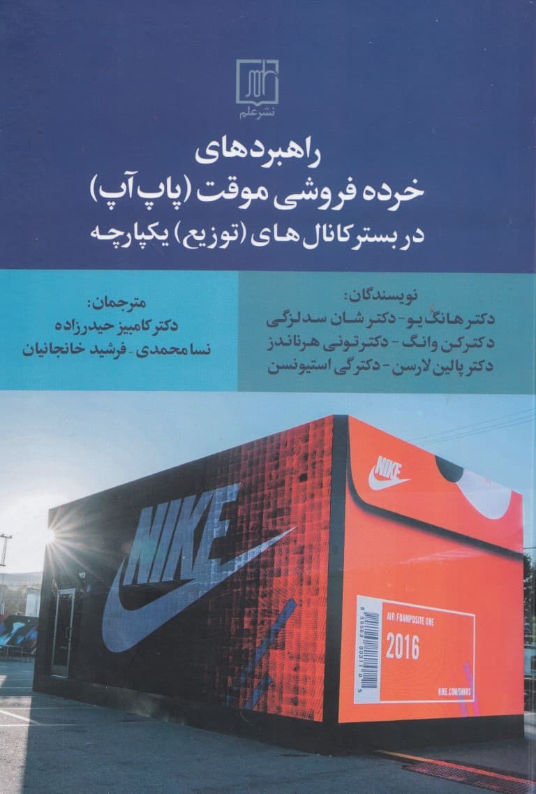 راهبردهای خردهفروشی موقت (پاپآپ) در بستر کانالهای (توزیع) یکپارچه