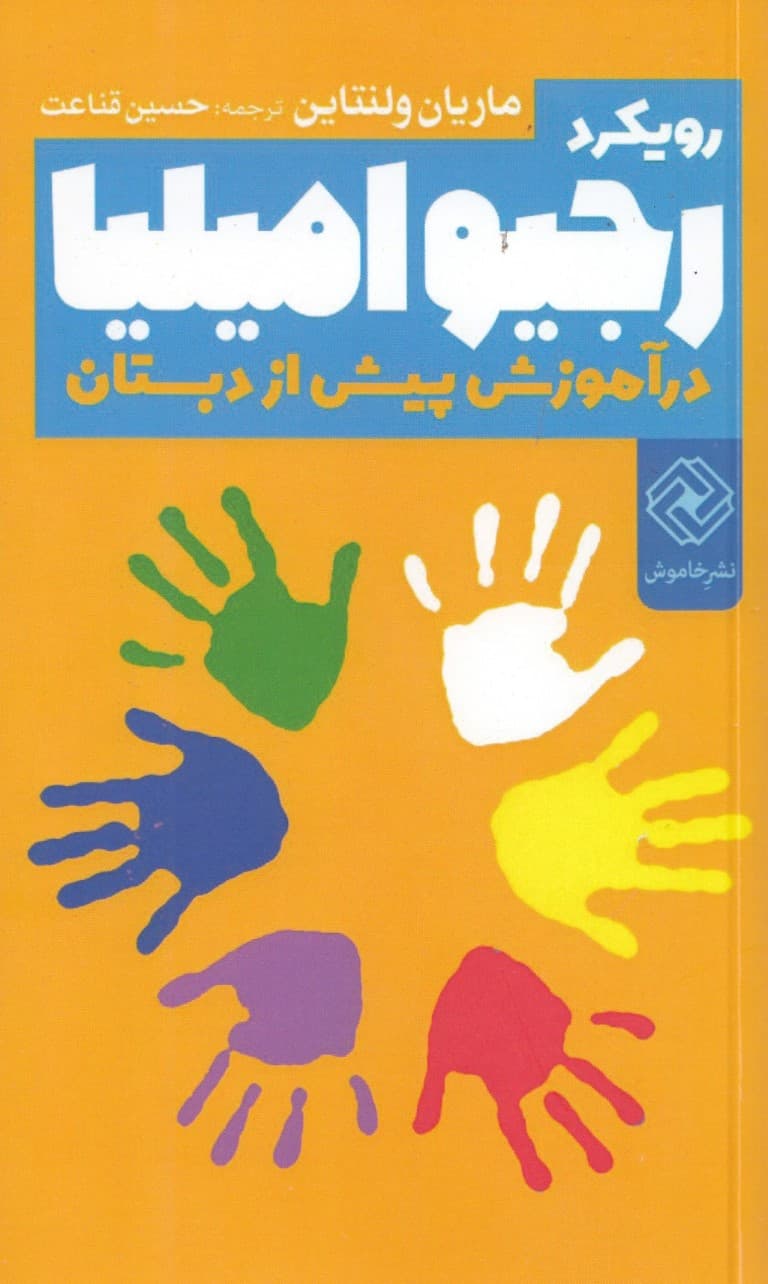 رویکرد رجیو امیلیا در آموزش پیش از دبستان