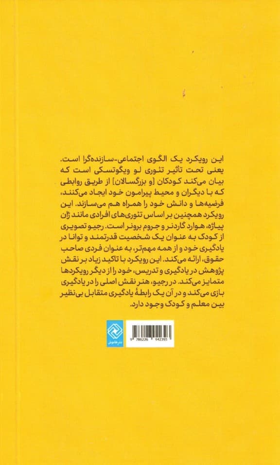 رویکرد رجیو امیلیا در آموزش پیش از دبستان