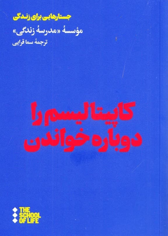 کاپیتالیسم را دوباره خواندن (مجموعه مدرسه زندگی)