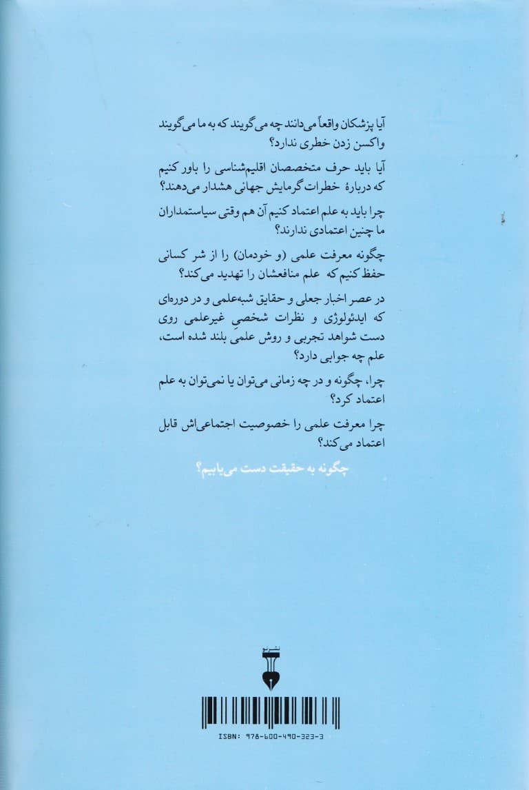 چرا به علم اعتماد کنیم