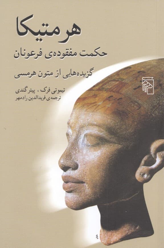 هرمتیکا (حکمت مفقوده فرعونان)