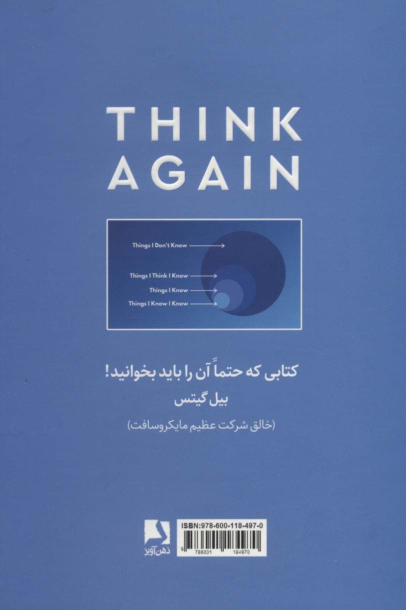 دوباره فکر کن (قدرت دانستن چیزهایی که نمیدانیم)