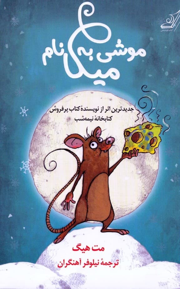 موشی به نام میکا