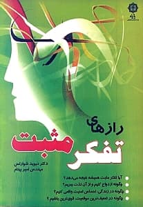 رازهای تفکر مثبت