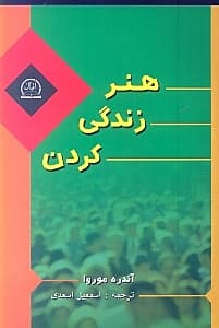 هنر زندگی کردن