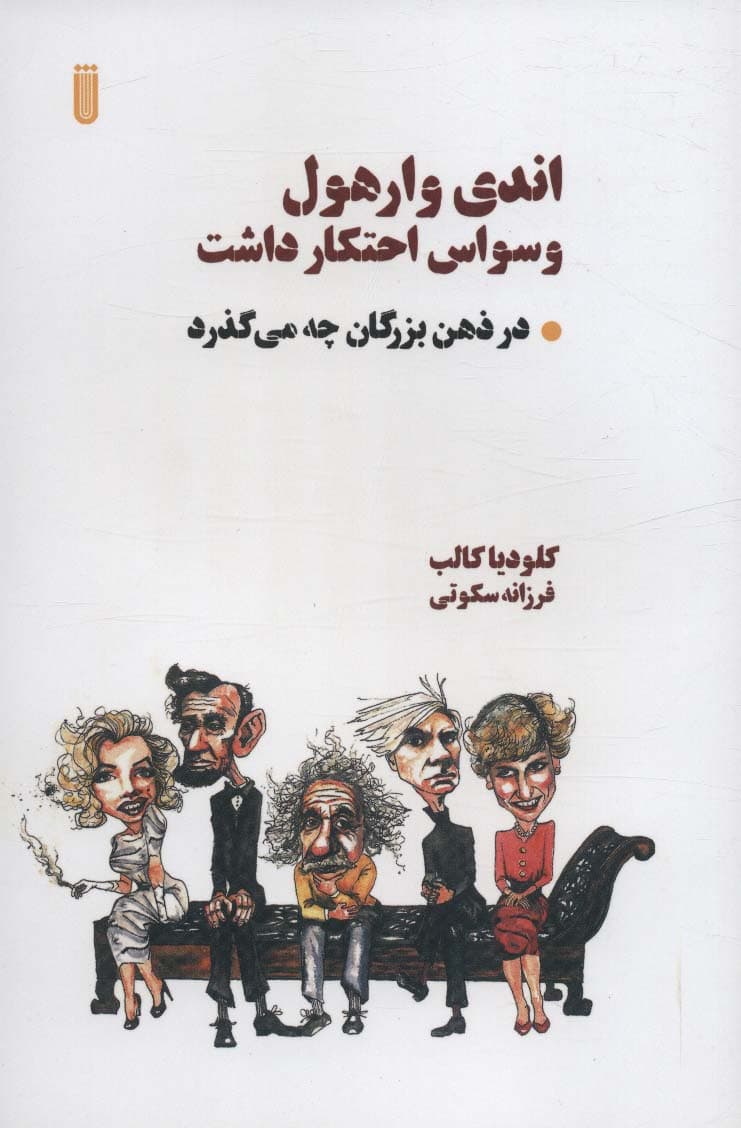 اندی وارهول وسواس احتکار داشت (در ذهن بزرگان چه میگذرد)