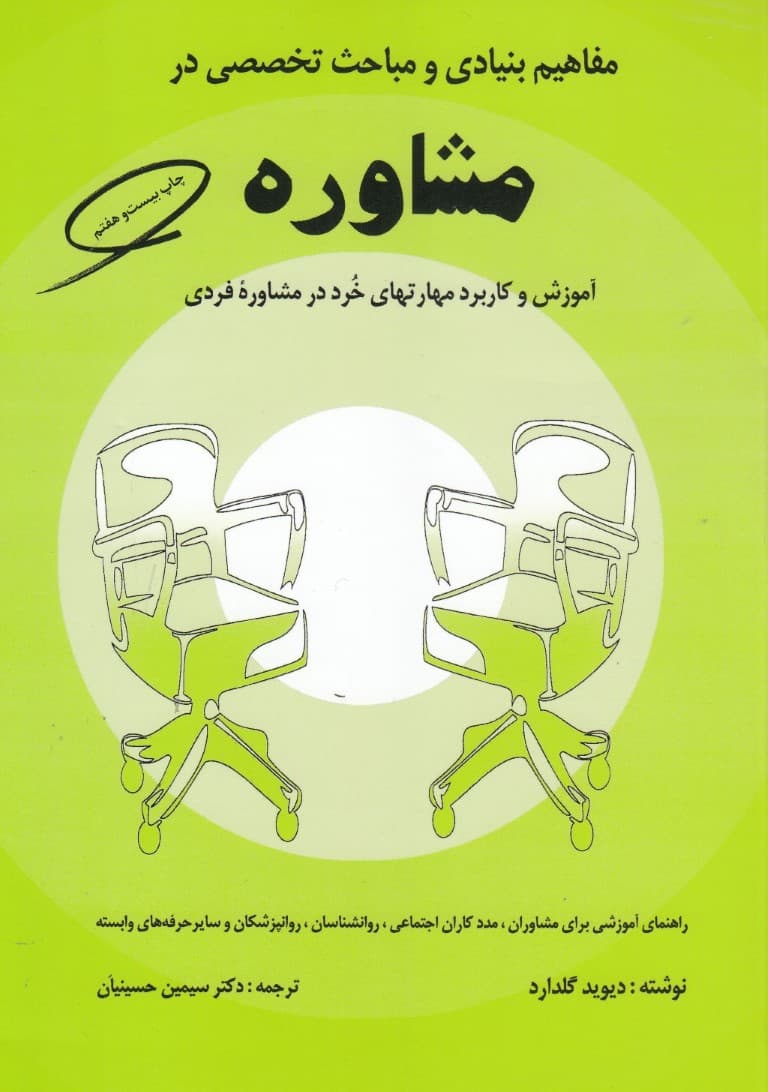 مفاهیم بنیادی و مباحث تخصصی در مشاوره آموزش و کاربرد مهارتهای خرد در مشاوره فردی