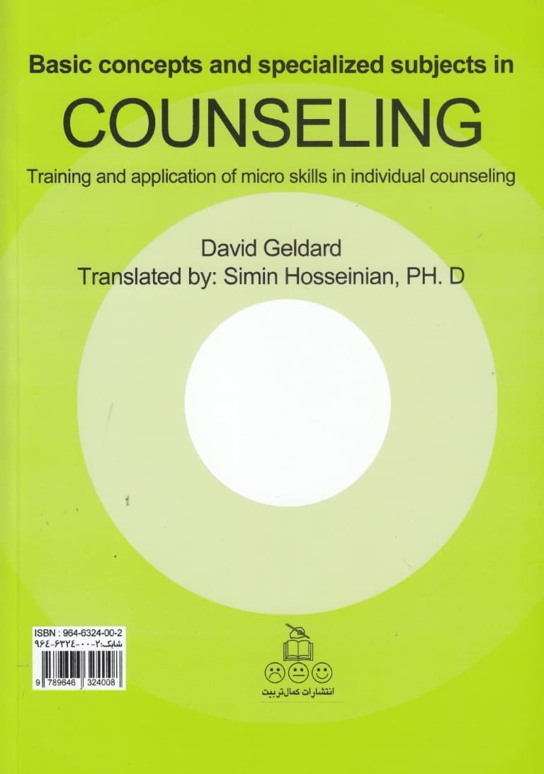 مفاهیم بنیادی و مباحث تخصصی در مشاوره آموزش و کاربرد مهارتهای خرد در مشاوره فردی