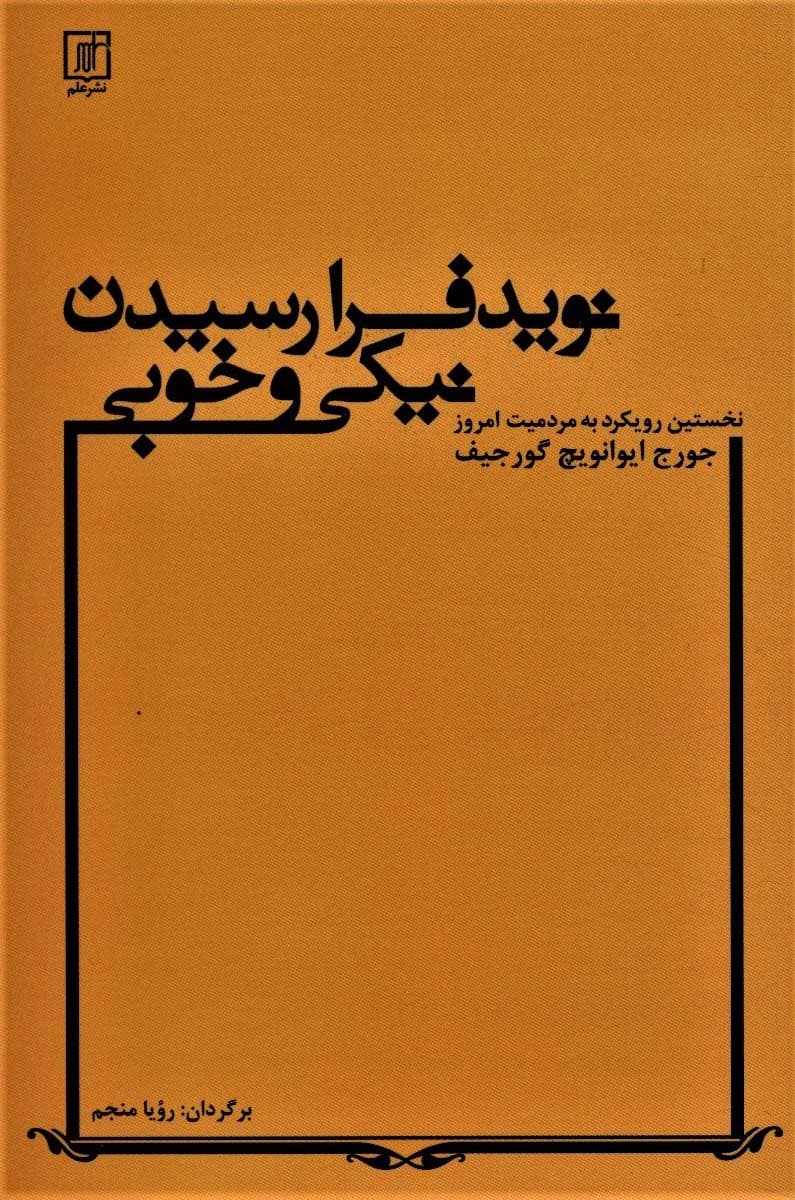 نوید فرارسیدن خوبی (نخستین رویکرد به مردمیت امروز و کشاکش جادوگران)