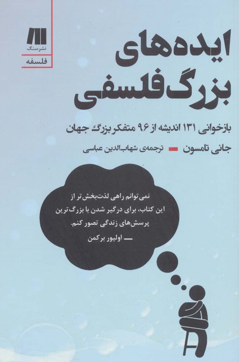 ایدههای بزرگ فلسفی (بازخوانی 131 اندیشه از 96 متفکر بزرگ جهان)