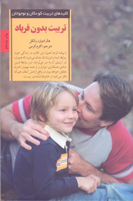 تربیت بدون فریاد (با حفظ خونسردی به روشی انقلابی در تربیت فرزندان خود دست یابید)