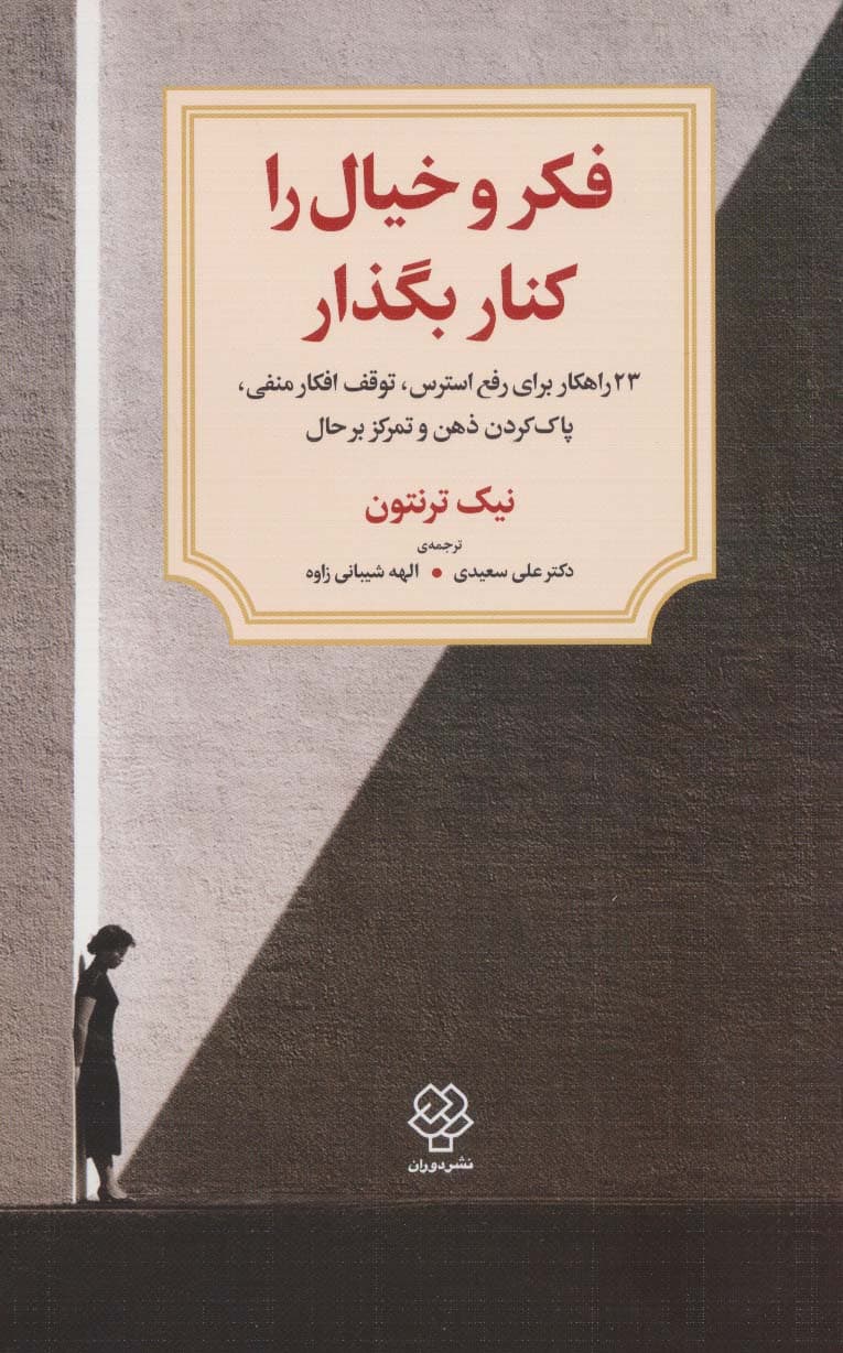 فکر و خیال را کنار بگذار (23 راهکار برای رفع استرس توقف افکار منفی پاک کردن ذهن و تمرکز بر حال)