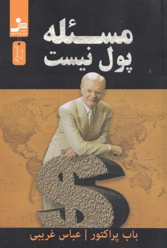 مسئله پول نیست