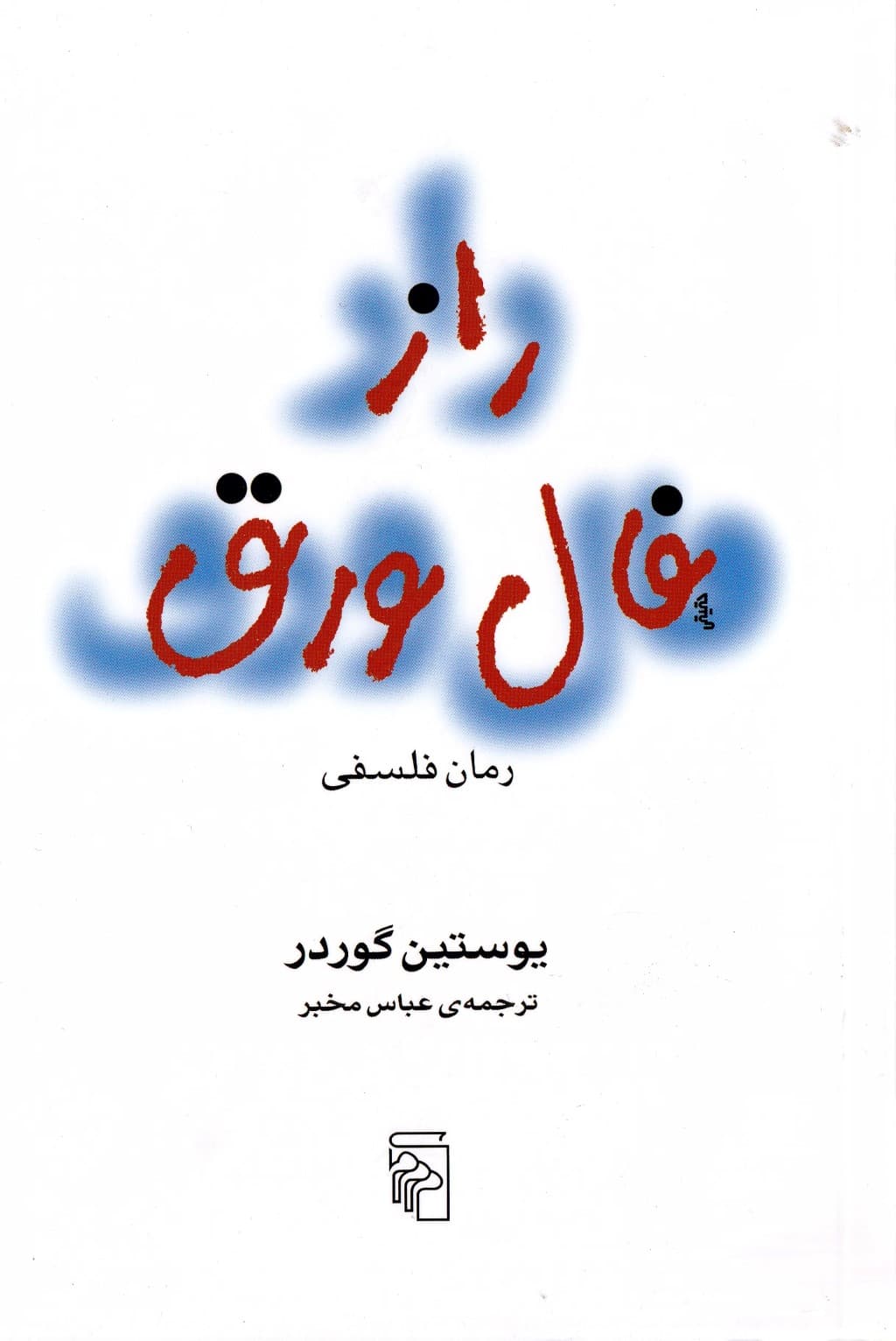 راز فال ورق