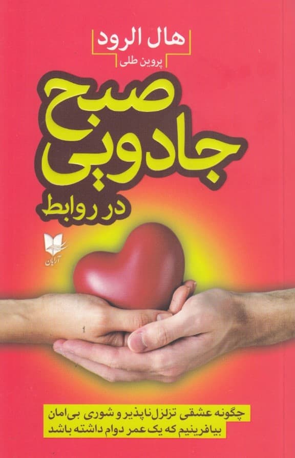 صبح جادویی در روابط (چگونه عشقی تزلزلناپذیر و شوری بیامان بیافرینیم که 1 عمر دوام داشته باشید)