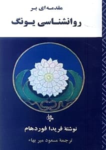 مقدمهای بر روانشناسی یونگ