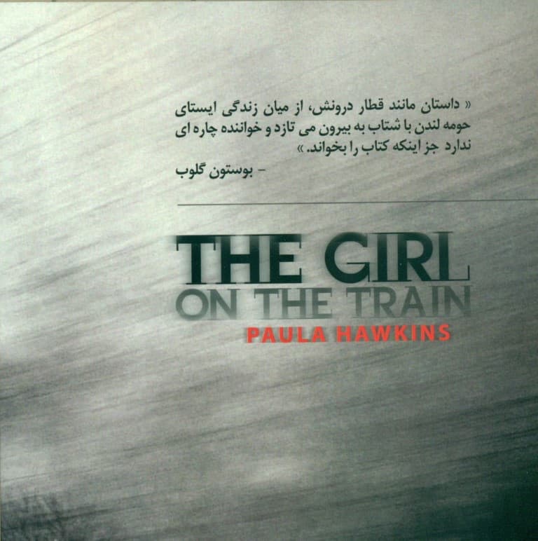 دختری در قطار