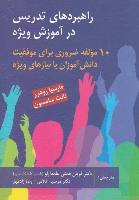 راهبردهای تدریس در آموزش ویژه (10 مولفه ضروری برای موفقیت دانشآموزان با نیازهای ویژه)