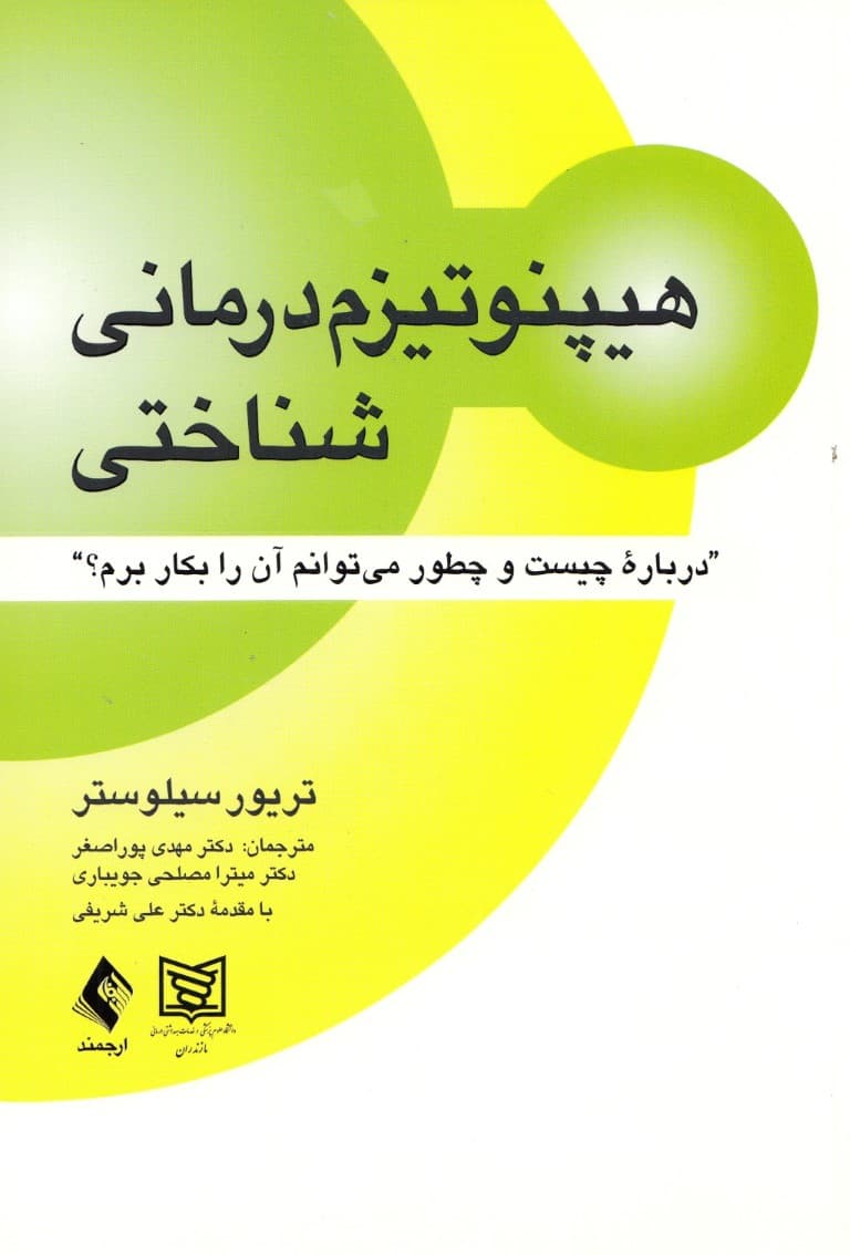 هیپنوتیزم درمانی شناختی (مروری متفاوت بر طراحی تلقینات پیشرفته)