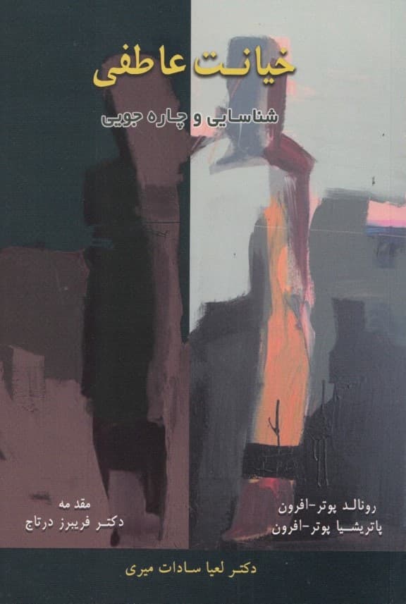 خیانت عاطفی (شناسایی و چارهجویی)