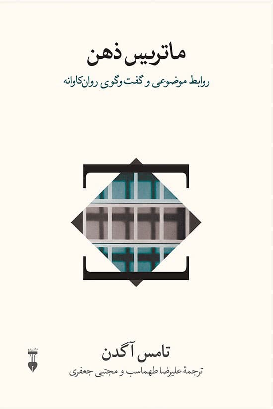 ماتریس ذهن (روابط موضوعی و گفت و گوی روانکاوانه)