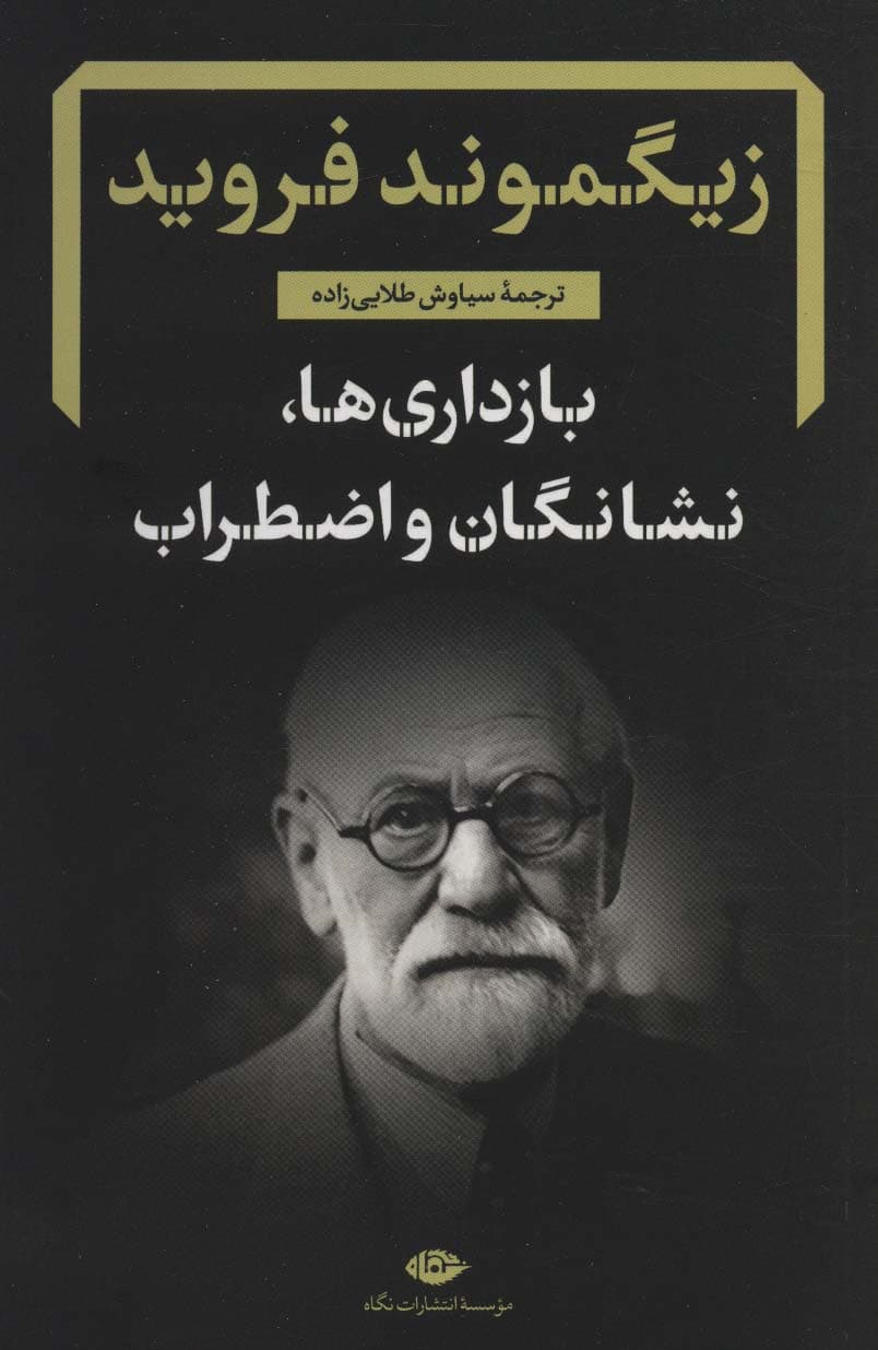 بازداریها نشانگان و اضطراب (رساله و شرح زیگموند فروید)