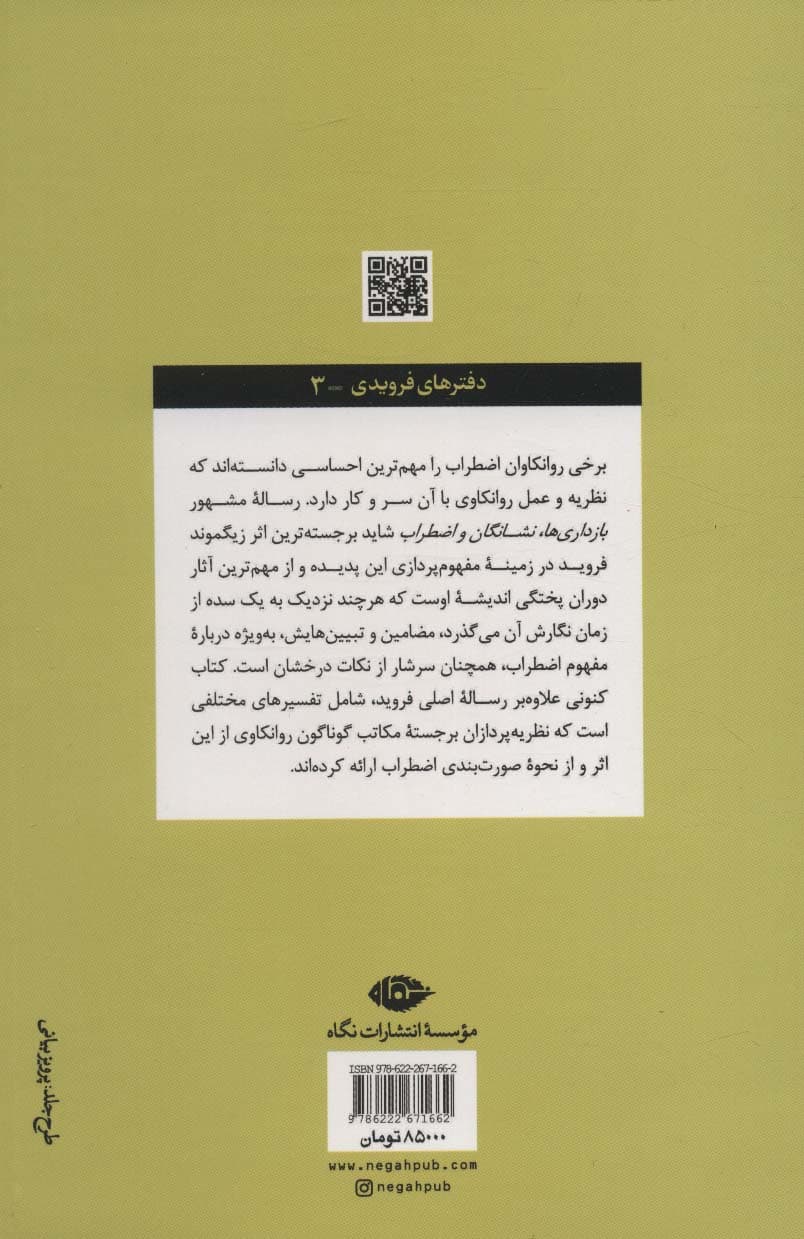 بازداریها نشانگان و اضطراب (رساله و شرح زیگموند فروید)