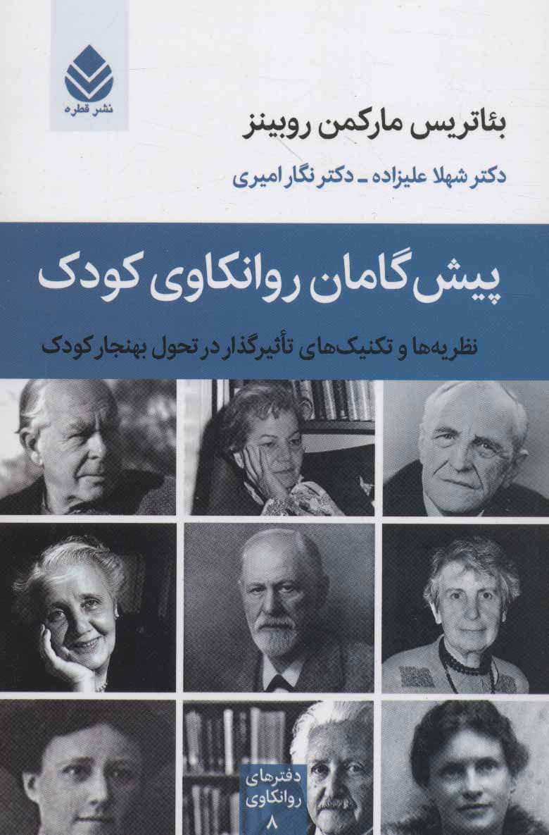 پیشگامان روانکاوی کودک (نظریهها و تکنیکهای تاثیرگذار در تحول بههنجار کودک) مجموعه دفترهای روانکاوی