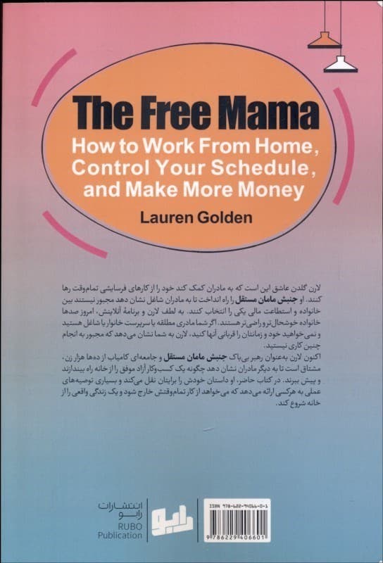 مامان مستقل (چگونه از خانه کار کنید برنامههایتان را مدیریت کنید و پول بیشتر دربیاورید)