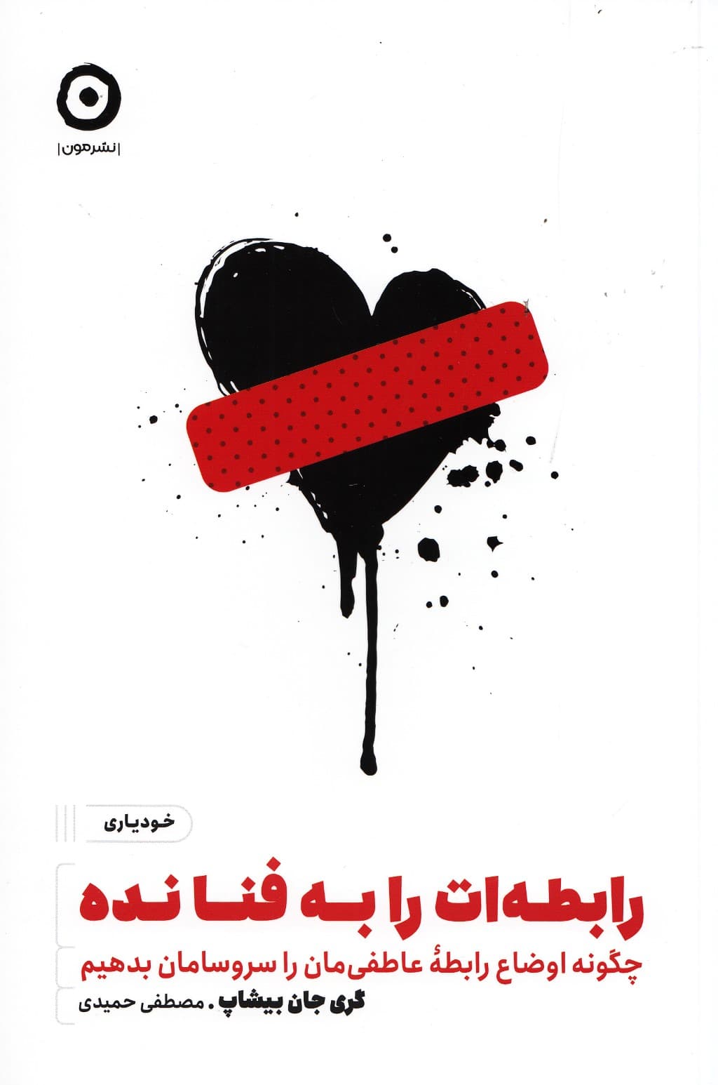رابطهات را به فنا نده (چگونه اوضاع رابطه عاطفیمان را سروسامان بدهیم)