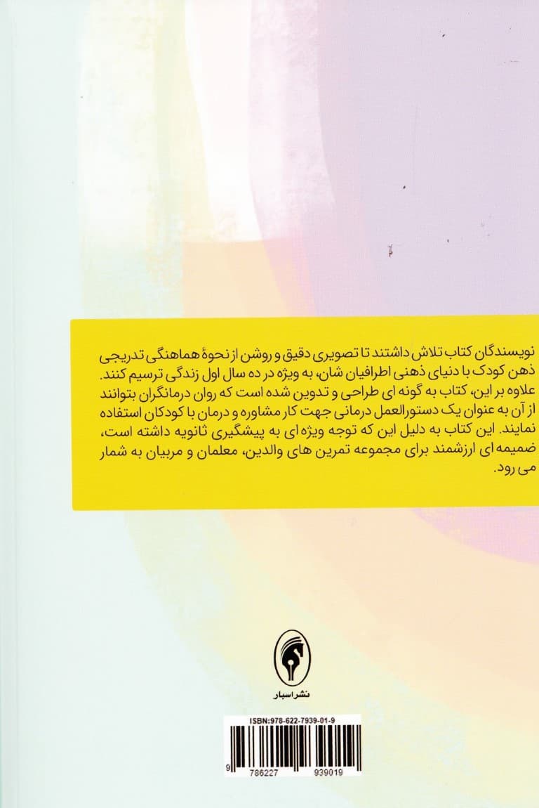 درمان مبتنی بر ذهنیسازی برای کودکان (رویکرد کوتاه مدت)