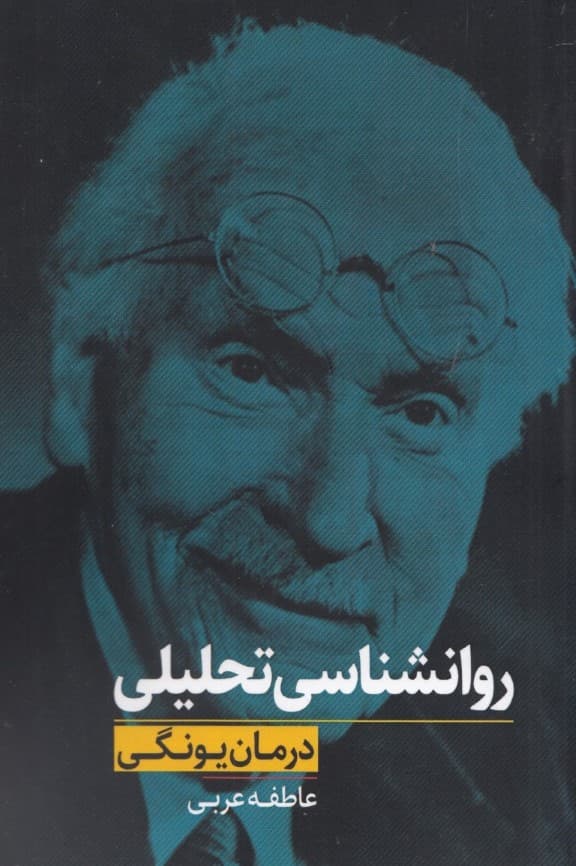 روانشناسی تحلیلی (درمان یونگی)